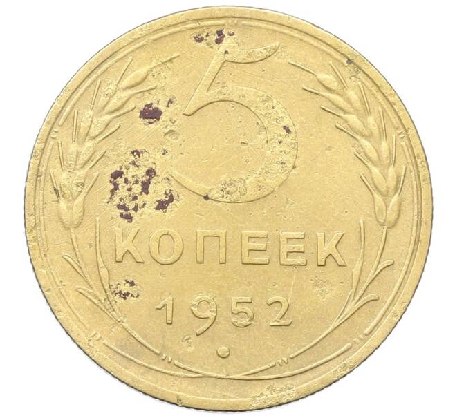 Монета 5 копеек 1952 года (Артикул: K12-68599) — Фото №1