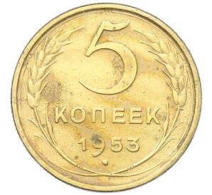 5 копеек 1953 года