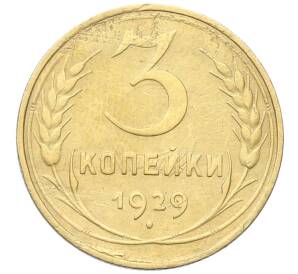 3 копейки 1929 года