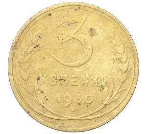 3 копейки 1930 года