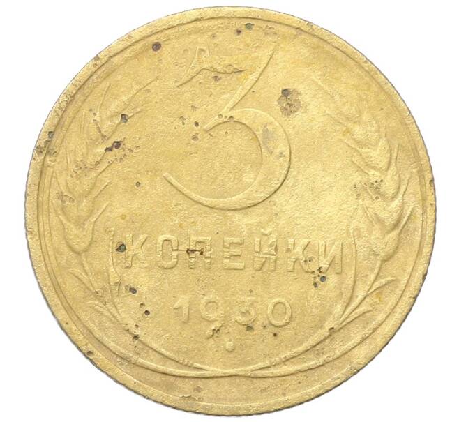Монета 3 копейки 1930 года (Артикул: K12-68629) — Фото №1