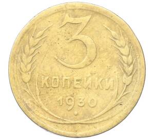 3 копейки 1930 года Брак (скол штемпеля на аверсе) — Фото №1