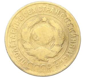 3 копейки 1930 года Брак (скол штемпеля на аверсе) — Фото №2