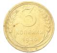 Монета 3 копейки 1930 года (Артикул: K12-68632) — Фото №1
