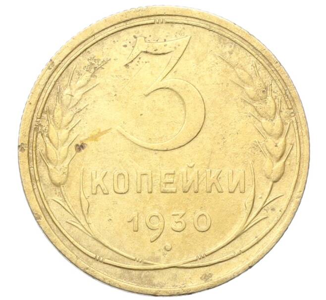 Монета 3 копейки 1930 года (Артикул: K12-68632) — Фото №1