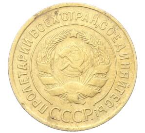 3 копейки 1930 года