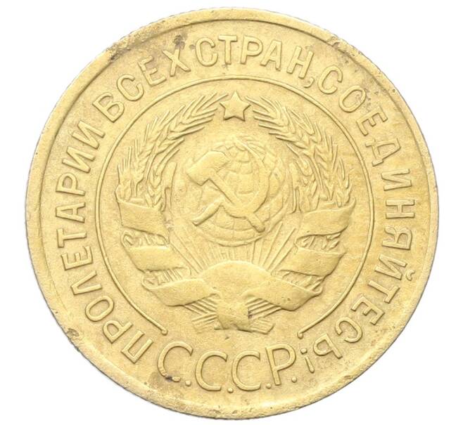 Монета 3 копейки 1930 года (Артикул: K12-68632) — Фото №2