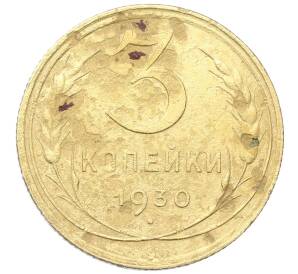 3 копейки 1930 года