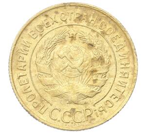 3 копейки 1930 года