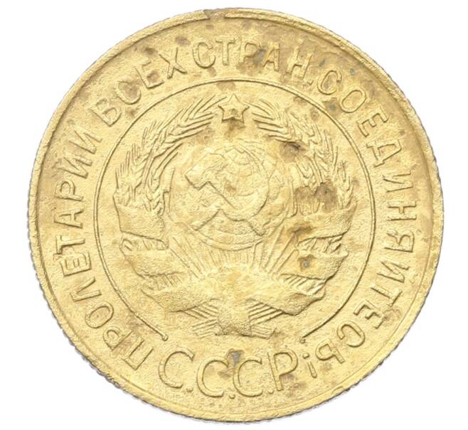 Монета 3 копейки 1930 года (Артикул: K12-68635) — Фото №2