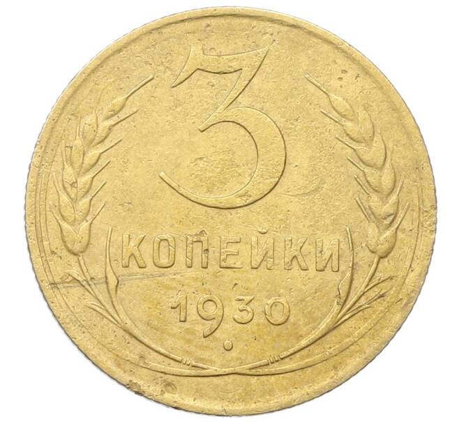 Монета 3 копейки 1930 года (Артикул: K12-68636) — Фото №1
