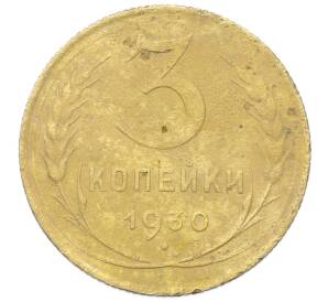 3 копейки 1930 года