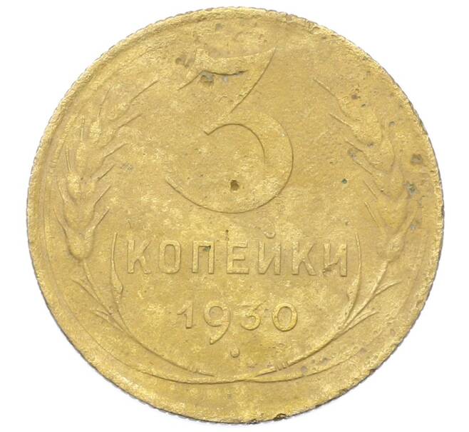 Монета 3 копейки 1930 года (Артикул: K12-68638) — Фото №1
