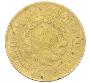 3 копейки 1930 года