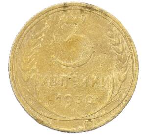 3 копейки 1930 года