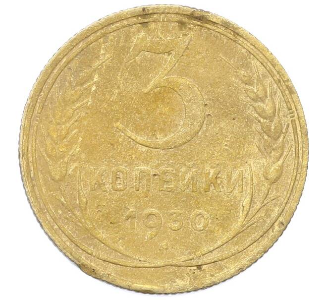 Монета 3 копейки 1930 года (Артикул: K12-68639) — Фото №1