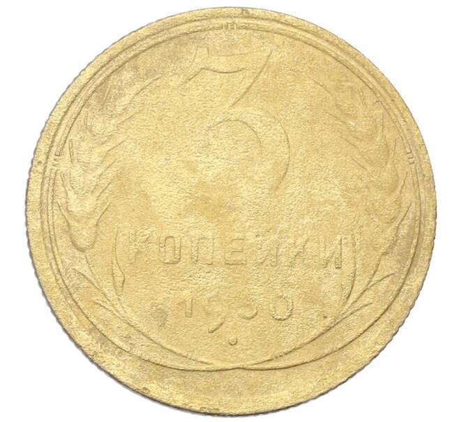 Монета 3 копейки 1930 года (Артикул: K12-68640) — Фото №1