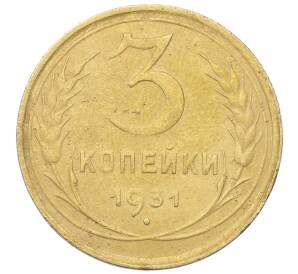 3 копейки 1931 года