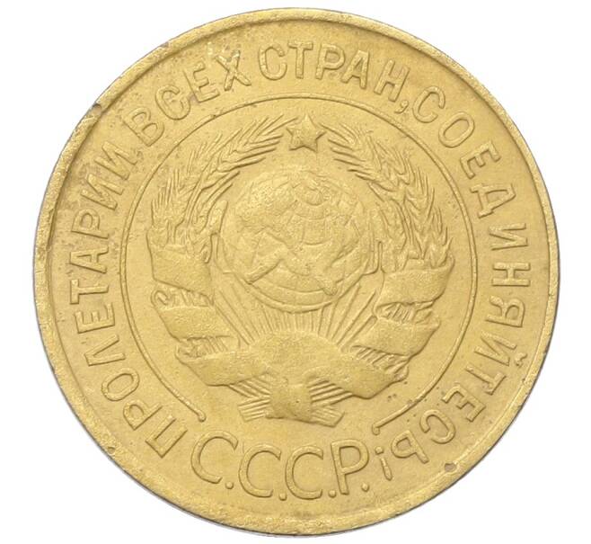 Монета 3 копейки 1931 года (Артикул: K12-68642) — Фото №2