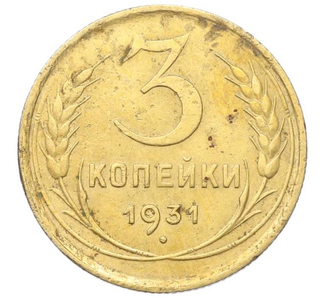 Монета 3 копейки 1931 года (Артикул: K12-68643) — Фото №1