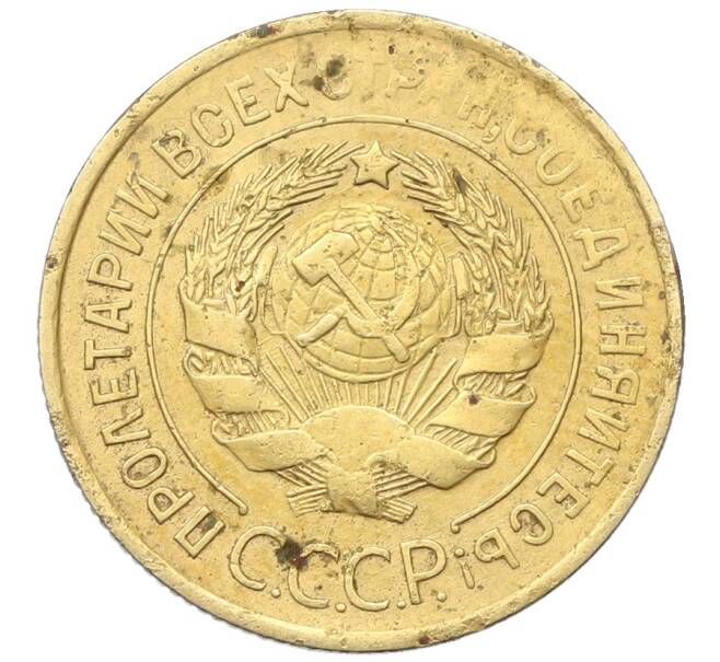 Монета 3 копейки 1931 года (Артикул: K12-68643) — Фото №2