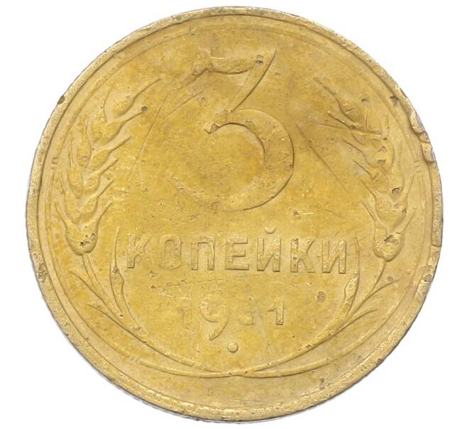 Монета 3 копейки 1931 года (Артикул: K12-68645) — Фото №1