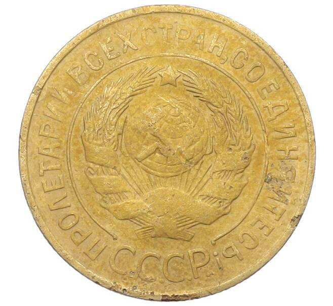 Монета 3 копейки 1931 года (Артикул: K12-68645) — Фото №2