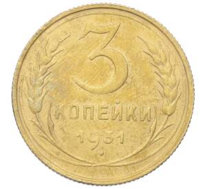 3 копейки 1931 года