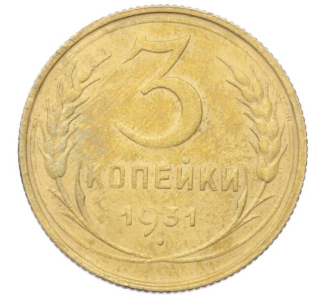 Монета 3 копейки 1931 года (Артикул: K12-68646) — Фото №1