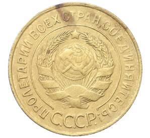 3 копейки 1931 года