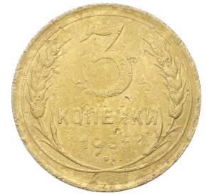 3 копейки 1931 года