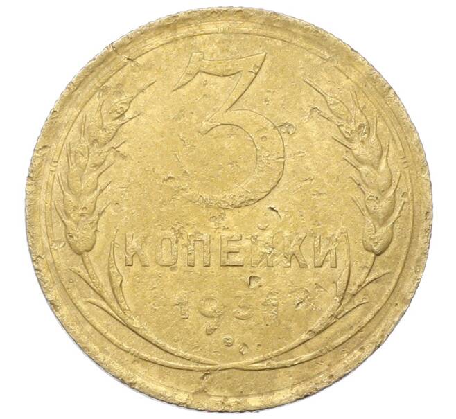 Монета 3 копейки 1931 года (Артикул: K12-68649) — Фото №1