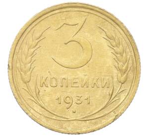 3 копейки 1931 года
