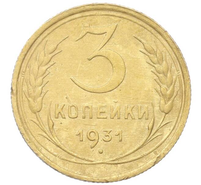 Монета 3 копейки 1931 года (Артикул: K12-68650) — Фото №1
