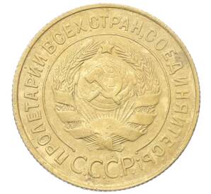 3 копейки 1931 года