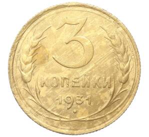 3 копейки 1931 года