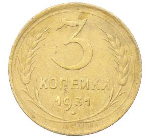 3 копейки 1931 года