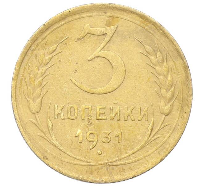 Монета 3 копейки 1931 года (Артикул: K12-68652) — Фото №1