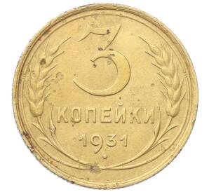 3 копейки 1931 года