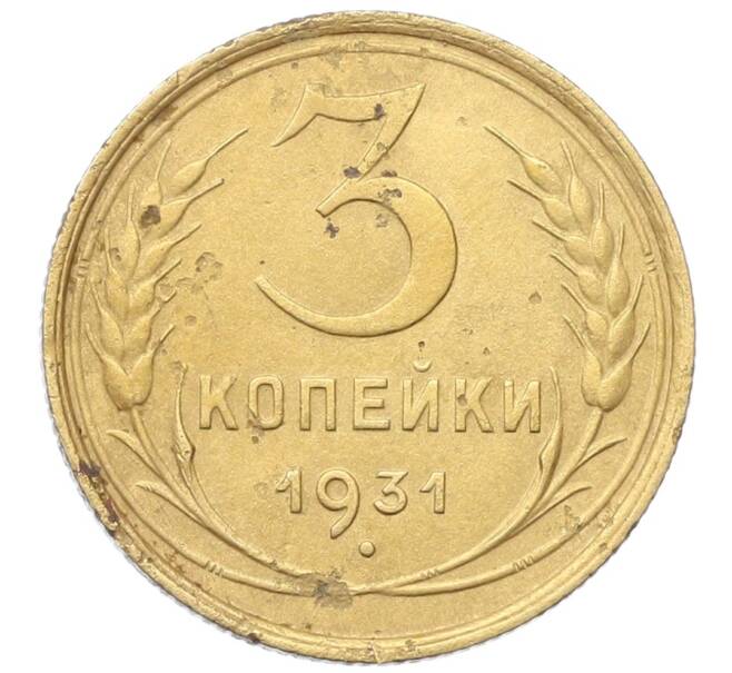 Монета 3 копейки 1931 года (Артикул: K12-68653) — Фото №1