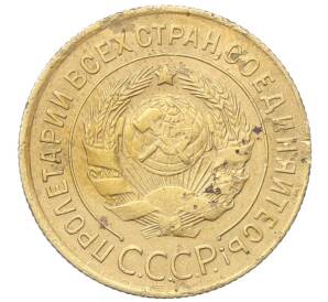 3 копейки 1931 года