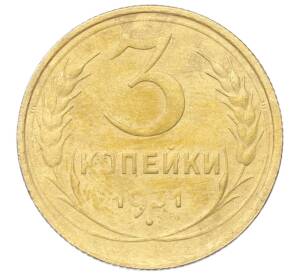 3 копейки 1931 года