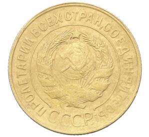 3 копейки 1931 года