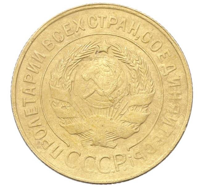 Монета 3 копейки 1931 года (Артикул: K12-68655) — Фото №2