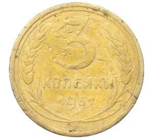 3 копейки 1931 года