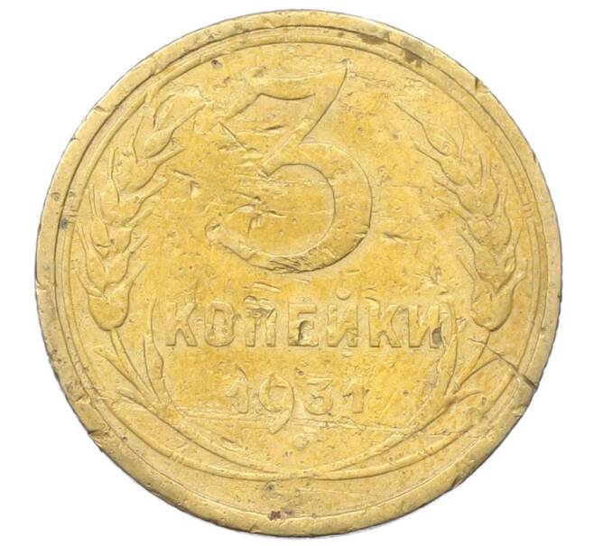 Монета 3 копейки 1931 года (Артикул: K12-68656) — Фото №1
