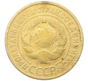 3 копейки 1931 года