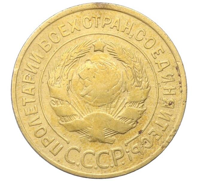 Монета 3 копейки 1931 года (Артикул: K12-68656) — Фото №2