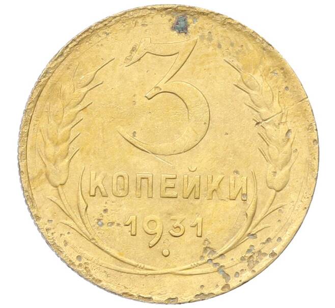 Монета 3 копейки 1931 года (Артикул: K12-68657) — Фото №1