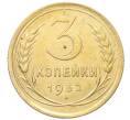 Монета 3 копейки 1932 года (Артикул: K12-68658) — Фото №1